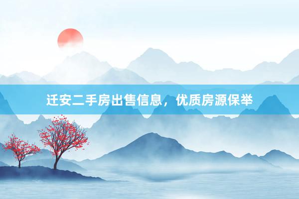 迁安二手房出售信息，优质房源保举