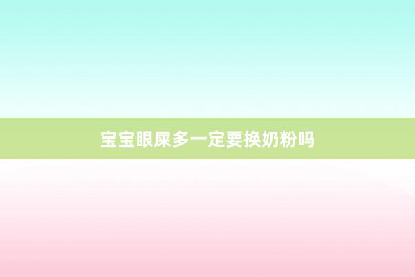 宝宝眼屎多一定要换奶粉吗