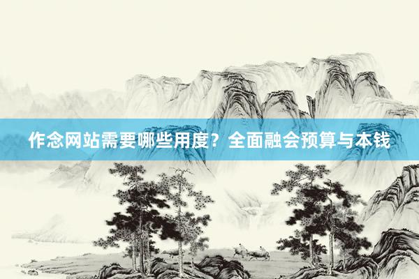 作念网站需要哪些用度？全面融会预算与本钱