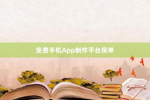 免费手机App制作平台保举