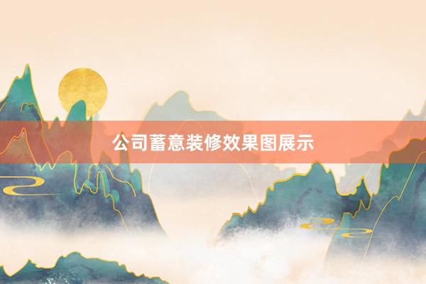 公司蓄意装修效果图展示