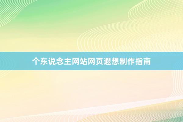 个东说念主网站网页遐想制作指南